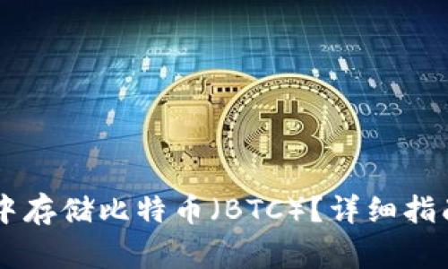 如何在tpWallet中存储比特币（BTC）？详细指南与常见问题解析