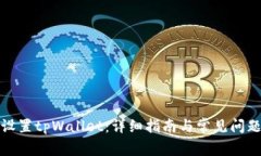 如何设置tpWallet：详细指南