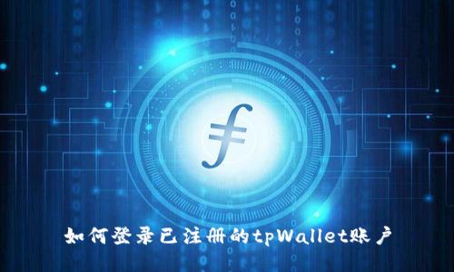 如何登录已注册的tpWallet账户