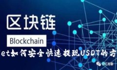 tpWallet如何安全快速提现
