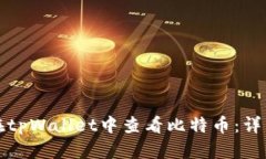 如何在tpWallet中查看比特币