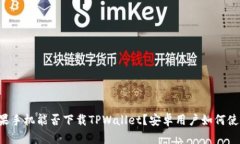 苹果手机能否下载TPWalle
