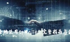如何安全地使用tpWallet：完