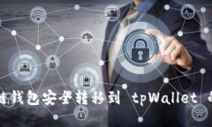 如何将多链钱包安全转移