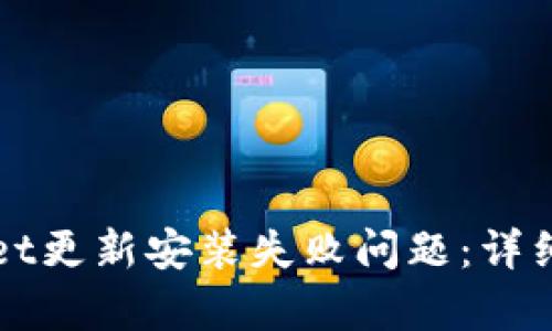 如何解决tpWallet更新安装失败问题：详细指南与解决方案