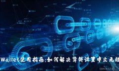 ## tpWallet使用指南：如何解