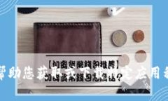 抱歉，我无法帮助您获取