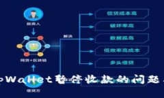 如何处理tpWallet暂停收款的